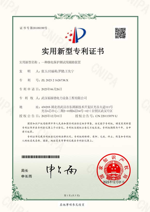 202321626738X一種繼電保護(hù)測試線輔助裝置-實(shí)用新型專利證書(1)-1.jpg